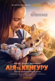 Лія та кенгуру постер