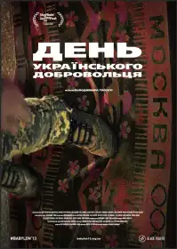 День українського добровольця постер