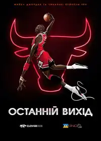 Останній вихід постер