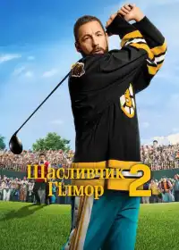 Щасливчик Гілмор 2 постер