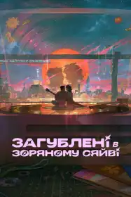 Загублені в зоряному сяйві постер