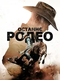Останнє родео постер