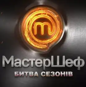 МастерШеф - Битва сезонів постер