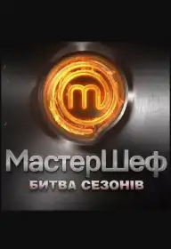 МастерШеф - Битва сезонів постер