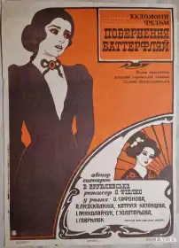Повернення Баттерфляй постер