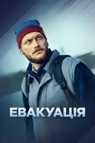 Евакуація постер
