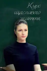 Курс щасливого життя постер