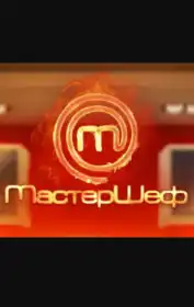 МастерШеф - Підлітки постер