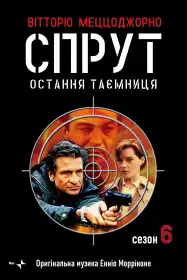 Спрут 6 - Остання таємниця постер