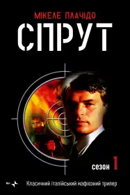 Спрут постер