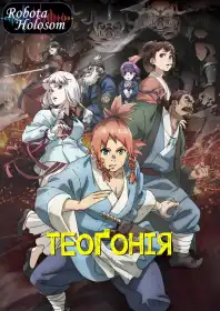 Теоґонія постер