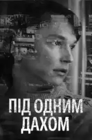 Під одним дахом постер