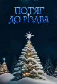 Потяг до Різдва постер