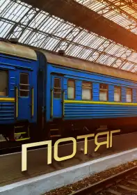 Потяг постер