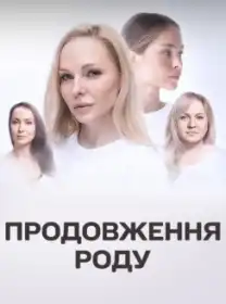 Продовження роду постер