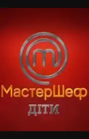 МастерШеф - Діти постер