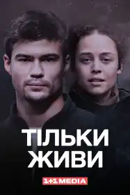 Тільки живи постер