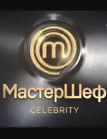 МастерШеф - CELEBRITY постер
