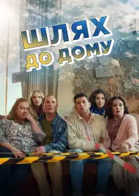 Шлях додому постер