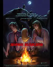 Мавчин Великдень постер