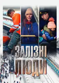 Залізні люди постер
