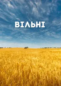 Вільні постер