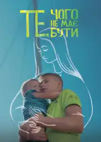 Те, чого не має бути постер