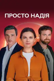 Просто Надія постер