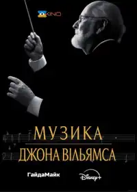 Музика Джона Вільямса постер