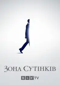 Сутінкова зона постер