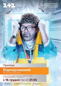 Відморожений постер