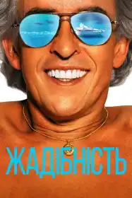 Жадібність постер