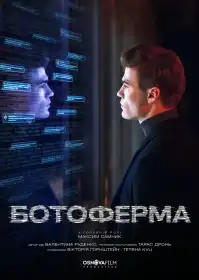Ботоферма постер