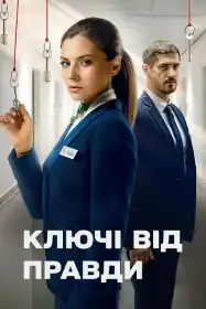 Ключі від правди постер