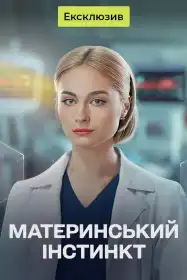 Материнський інстинкт постер