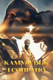 Камуфляж і сопрано постер