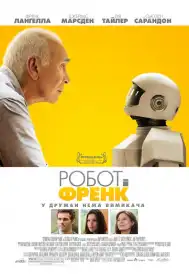 Робот і Френк постер