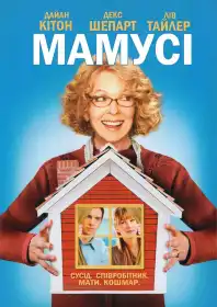 Мамця постер