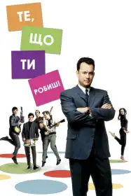 Те, що ти робиш постер