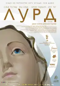 Лурд постер