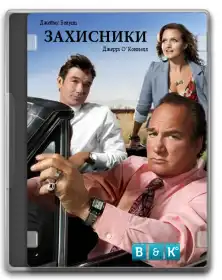 Захисники постер