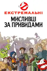 Нові пригоди мисливців за привидами постер