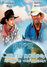 Норт постер