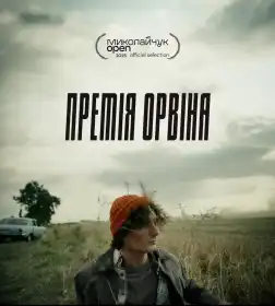 Премія Орвіна постер
