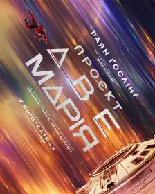 Проєкт «Аве Марія» постер