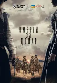 Померти за долар постер