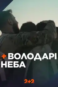 Володарі неба постер