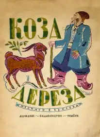 Коза Дереза постер