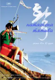 Натягнена тятива постер