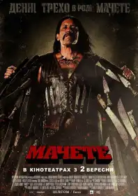 Мачете постер
